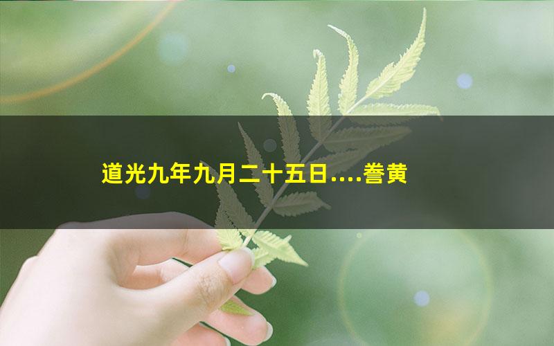 道光九年九月二十五日....誊黄