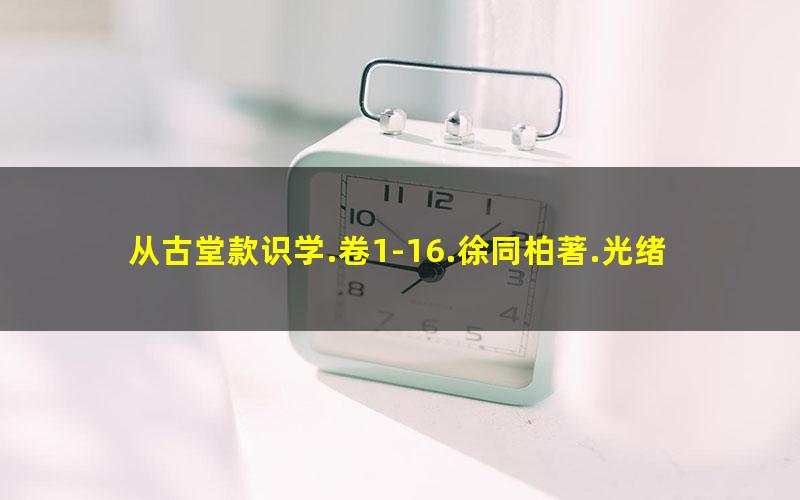 从古堂款识学.卷1-16.徐同柏著.光绪32年石印本