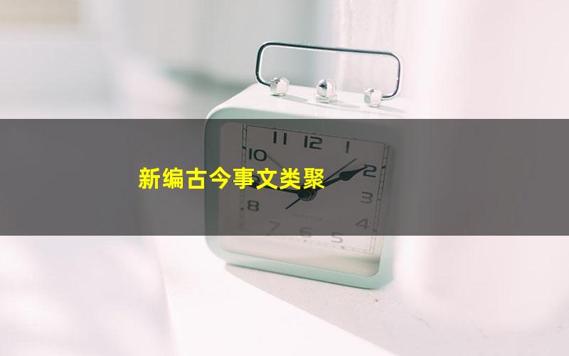 新编古今事文类聚