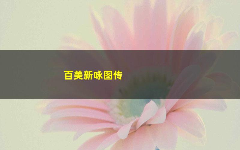 百美新咏图传