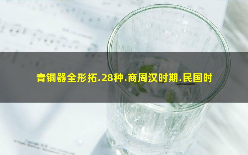 青铜器全形拓.28种.商周汉时期.民国时期故宫博物院拓本