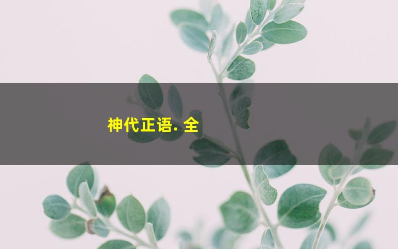 神代正语. 全