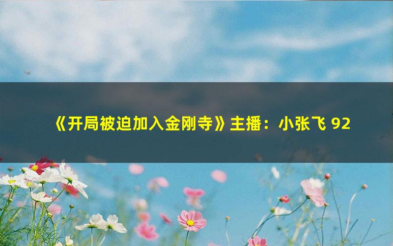 《开局被迫加入金刚寺》主播：小张飞 925集完[MP3][2.7G]