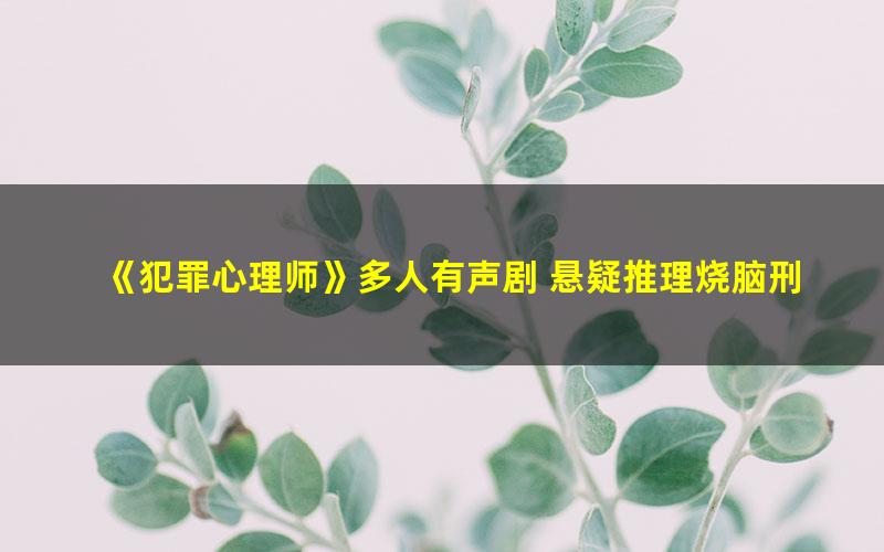 《犯罪心理师》多人有声剧 悬疑推理烧脑刑侦小说 794集全[mp3]
