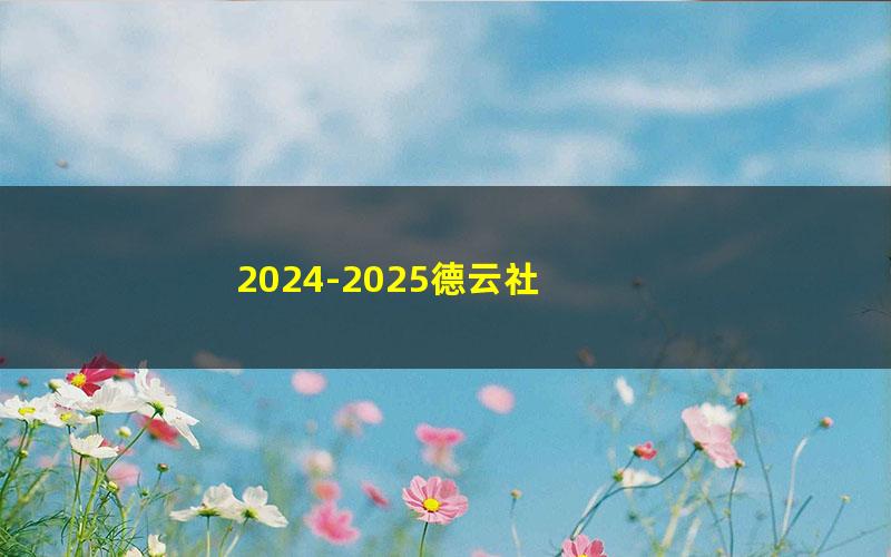 2024-2025德云社