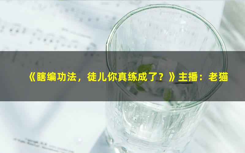 《瞎编功法，徒儿你真练成了？》主播：老猫 1738集完
