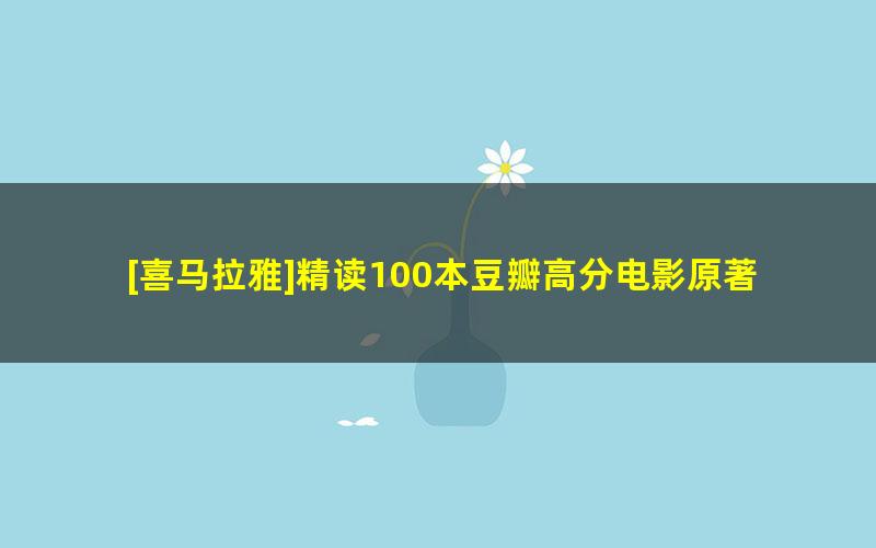 [喜马拉雅]精读100本豆瓣高分电影原著