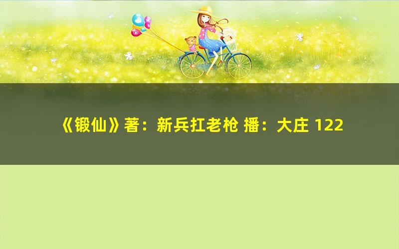 《锻仙》著：新兵扛老枪 播：大庄 1224集完