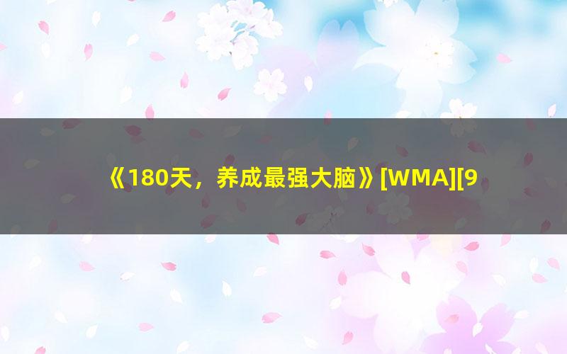 《180天，养成最强大脑》[WMA][932.5MB]
