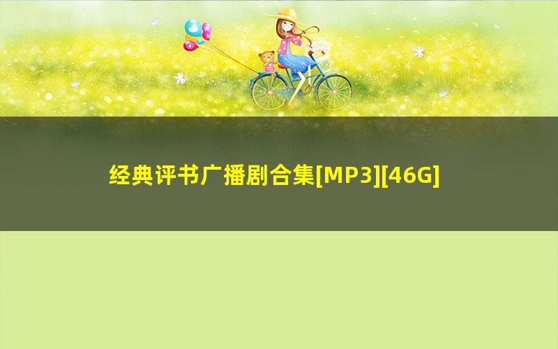 经典评书广播剧合集[MP3][46G]