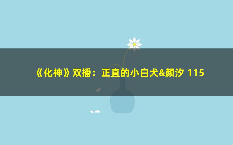 《化神》双播：正直的小白犬&颜汐 1158集完