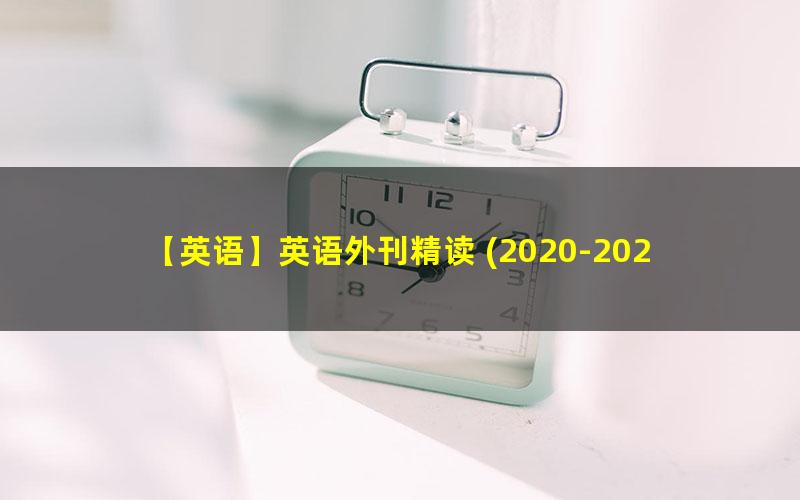 【英语】英语外刊精读 ?2020-2024