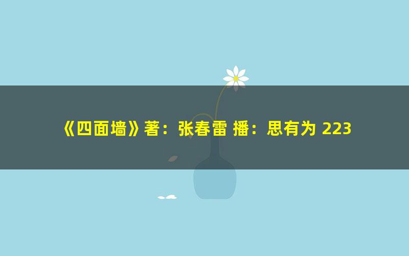 《四面墙》著：张春雷 播：思有为 223集完