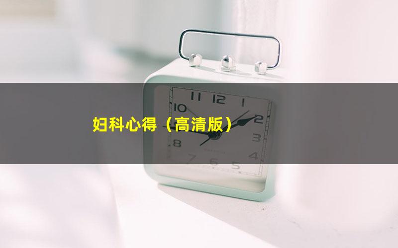 妇科心得（高清版）