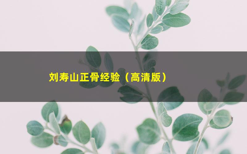 刘寿山正骨经验（高清版）