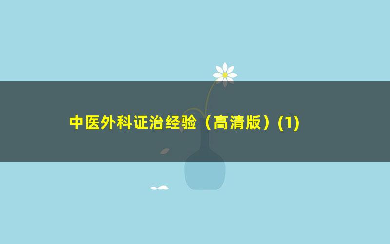 中医外科证治经验（高清版）?1