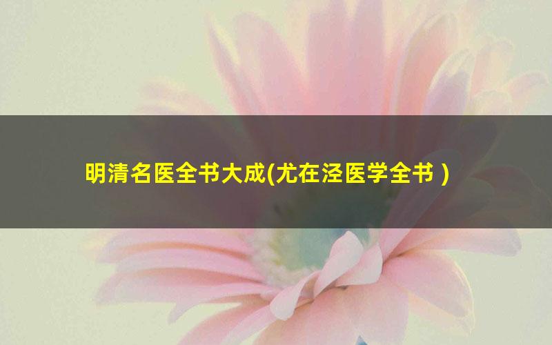 明清名医全书大成?尤在泾医学全书