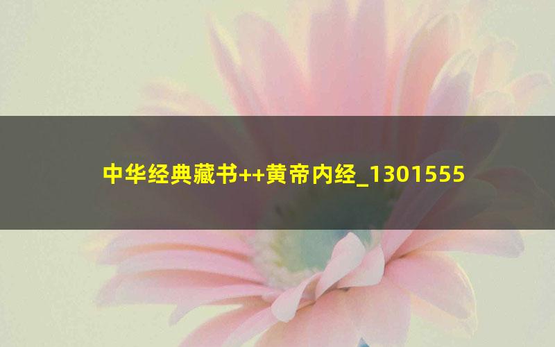 中华经典藏书++黄帝内经_13015553_姚春鹏译...