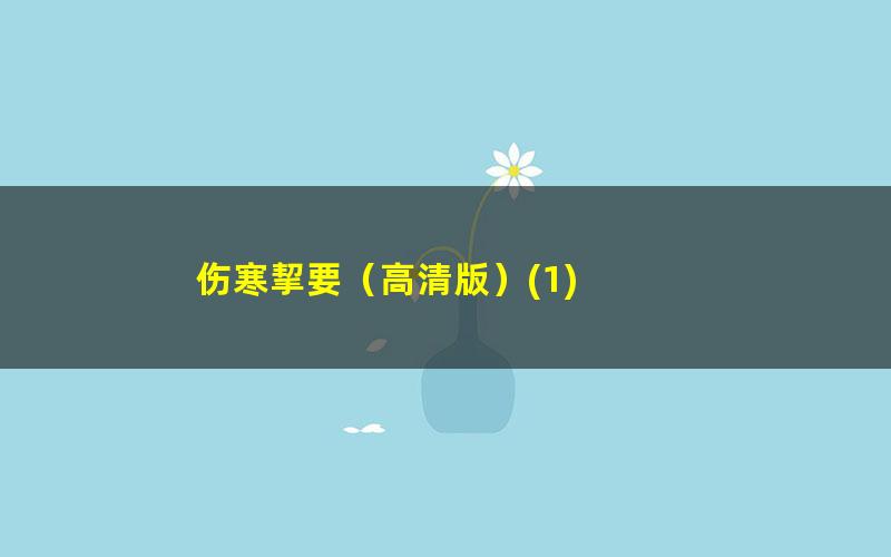 伤寒挈要（高清版）?1