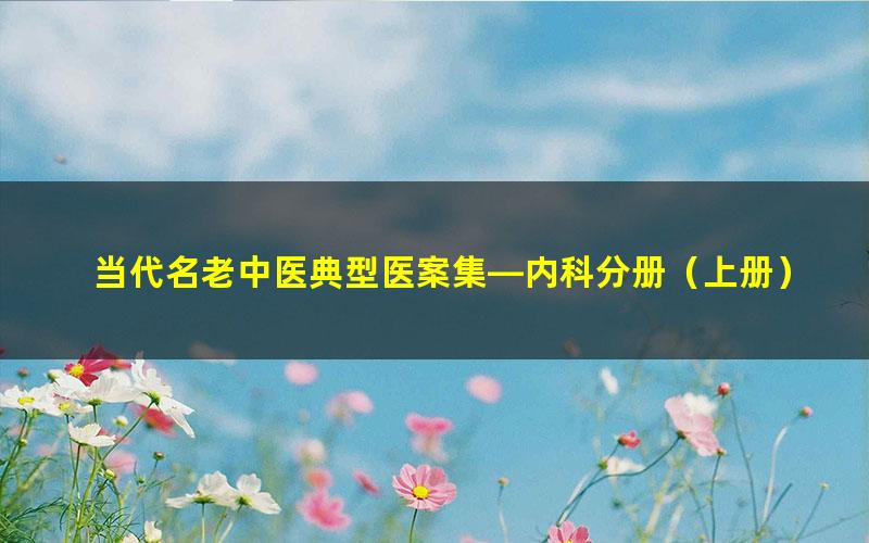 当代名老中医典型医案集—内科分册（上册）