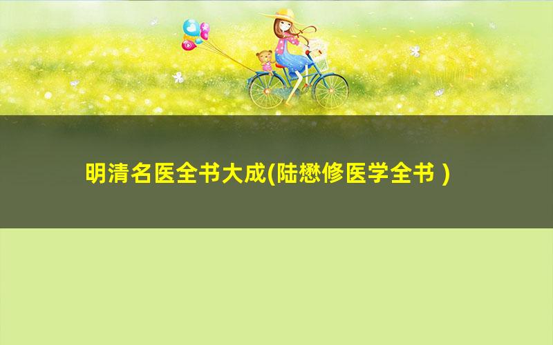 明清名医全书大成?陆懋修医学全书