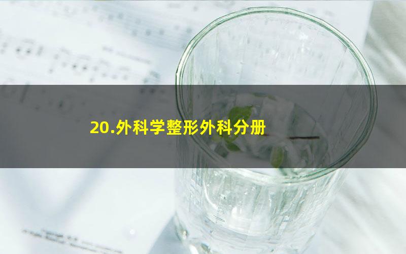 20.外科学整形外科分册