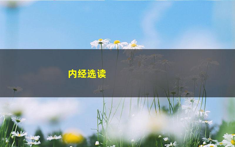 内经选读