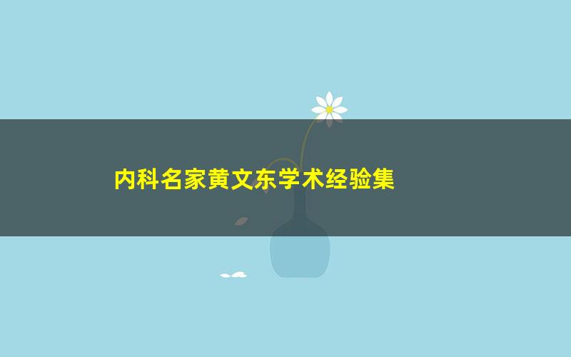 内科名家黄文东学术经验集