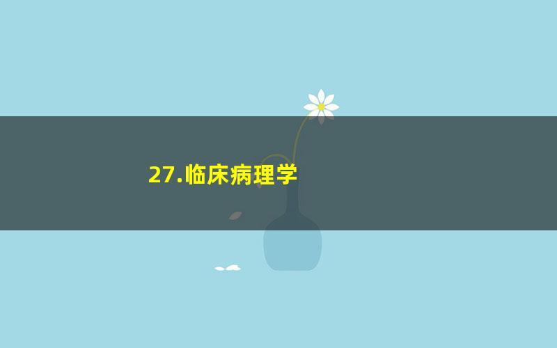 27.临床病理学 百度夸克网盘免费下载