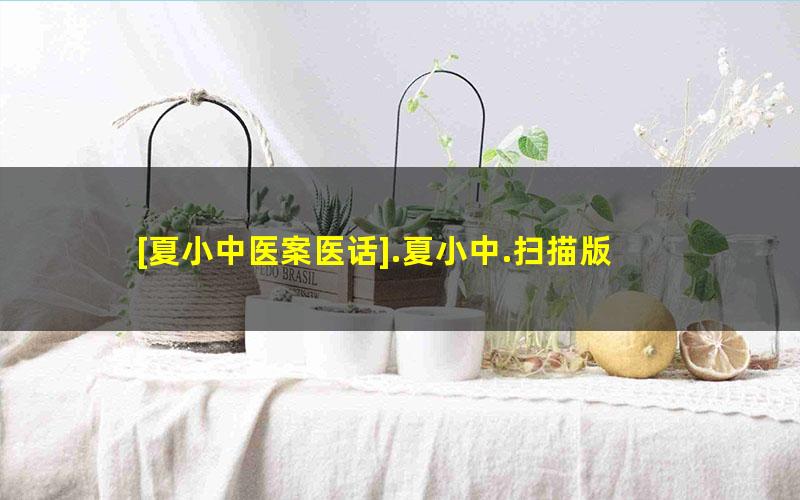 [夏小中医案医话].夏小中.扫描版