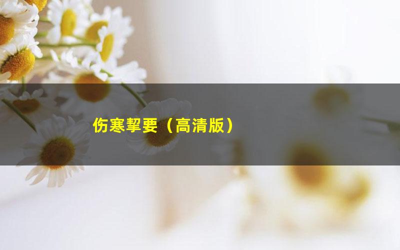 伤寒挈要（高清版）