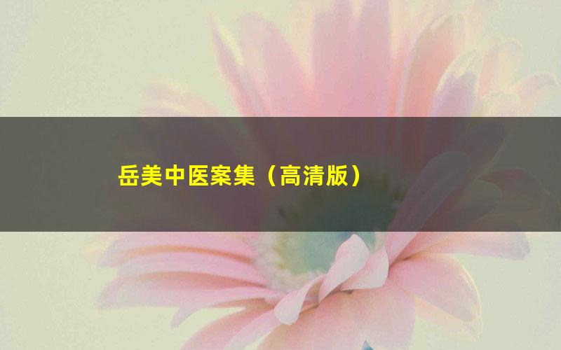 岳美中医案集（高清版）