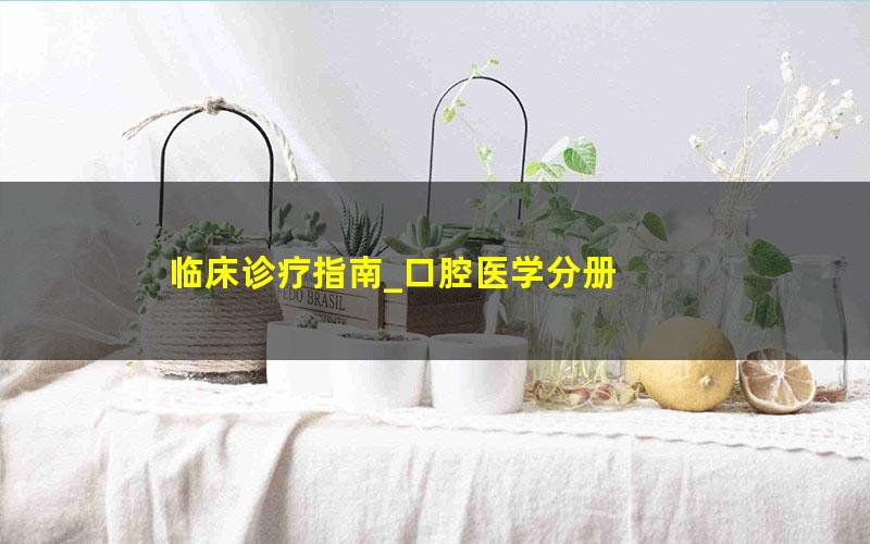 临床诊疗指南_口腔医学分册