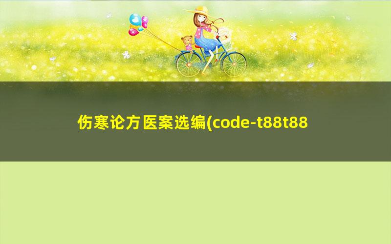 伤寒论方医案选编?code-t88t88