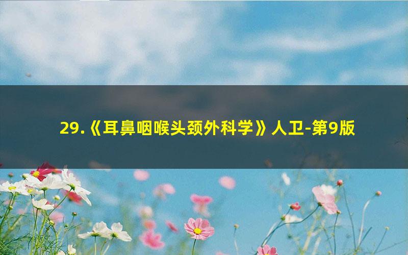 29.《耳鼻咽喉头颈外科学》人卫-第9版----学习指导与习题集第2版?1