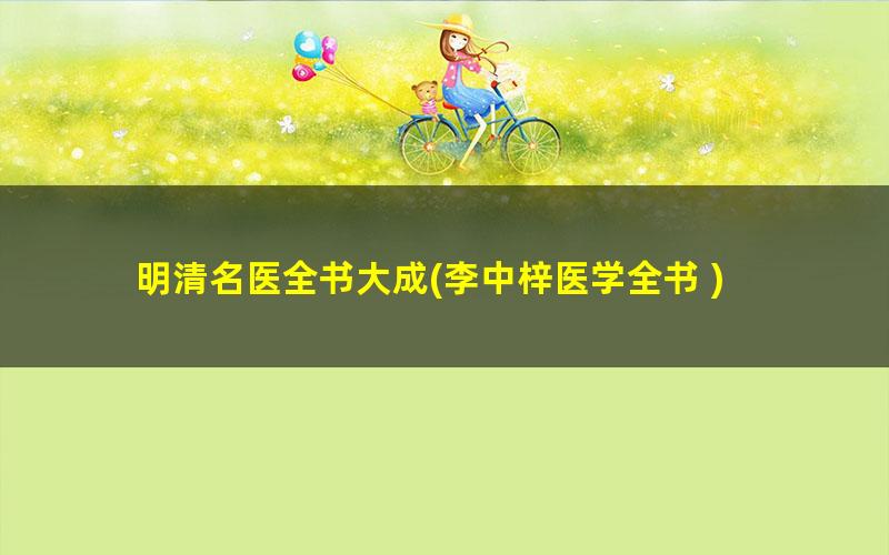 明清名医全书大成?李中梓医学全书