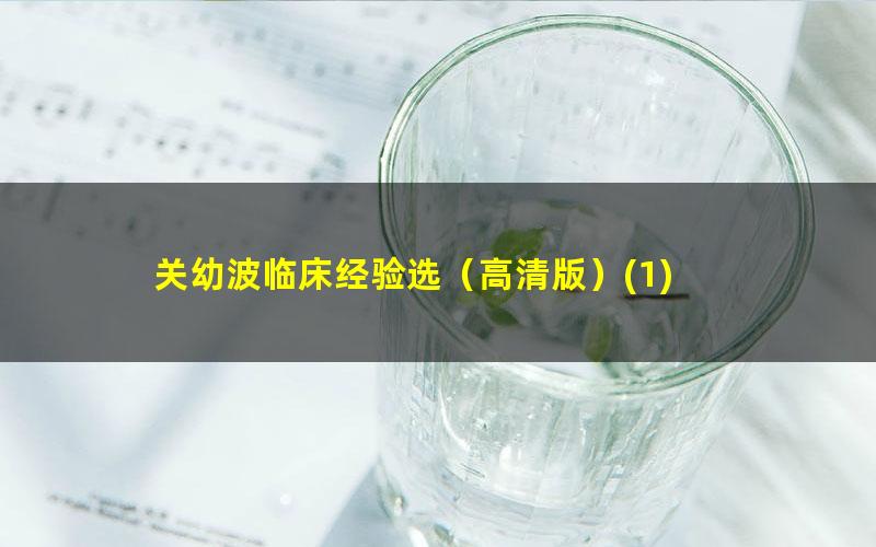 关幼波临床经验选（高清版）?1