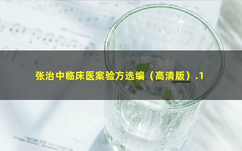 张治中临床医案验方选编（高清版）.1