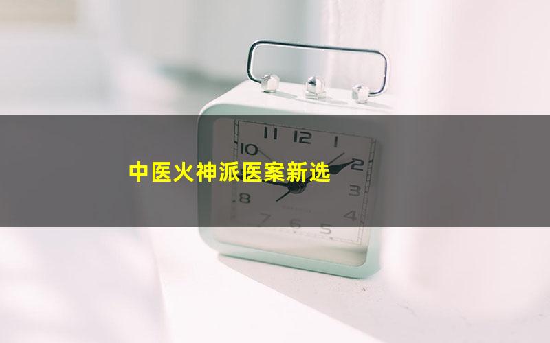 中医火神派医案新选