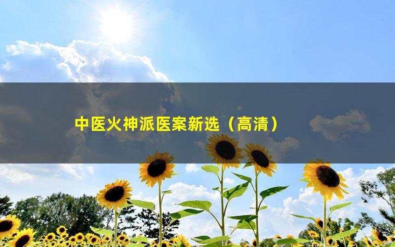 中医火神派医案新选（高清）