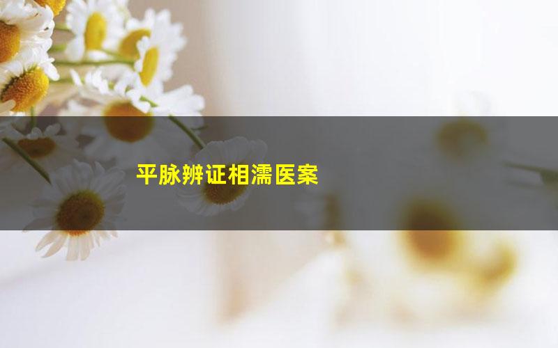 平脉辨证相濡医案