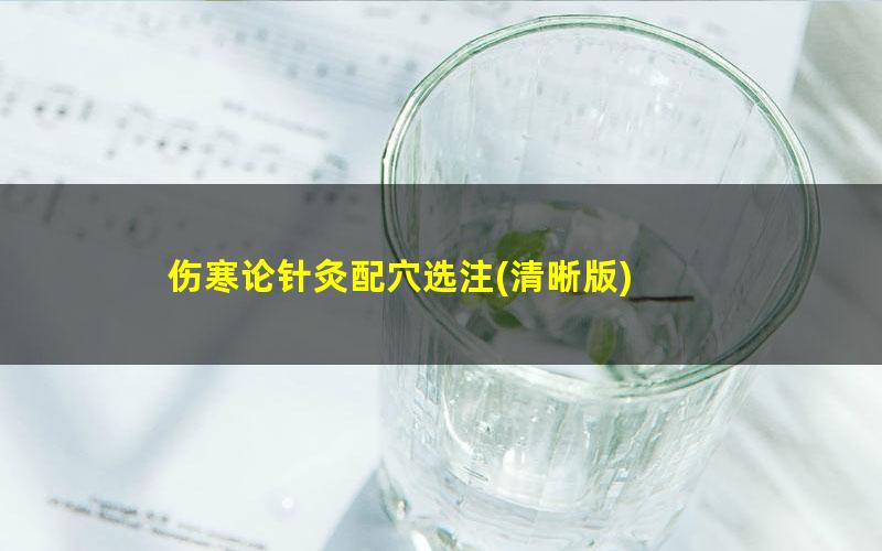 伤寒论针灸配穴选注?清晰版