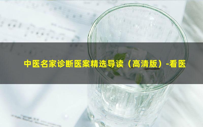 中医名家诊断医案精选导读（高清版）-看医学网www.kanyixue.com