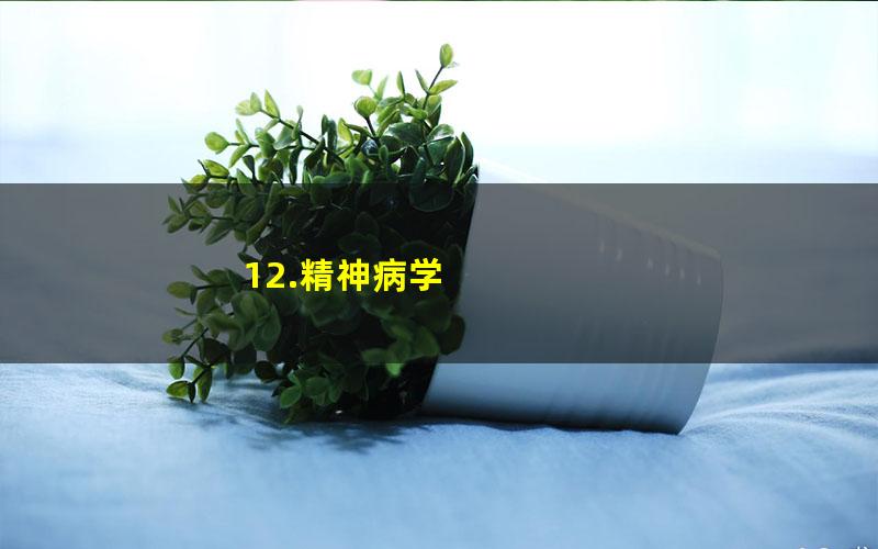 12.精神病学