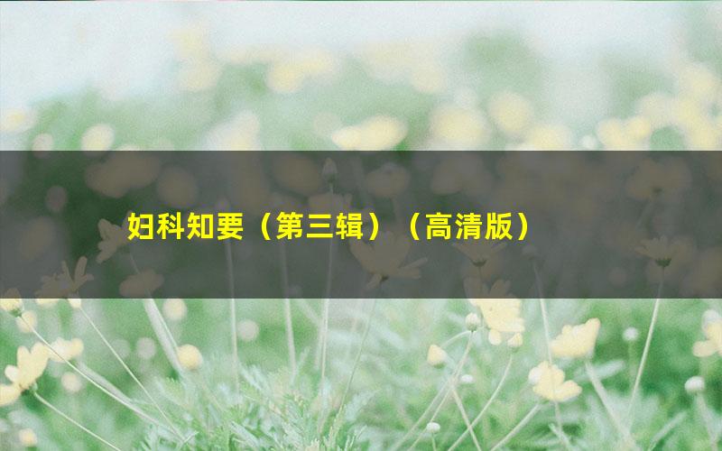 妇科知要（第三辑）（高清版）