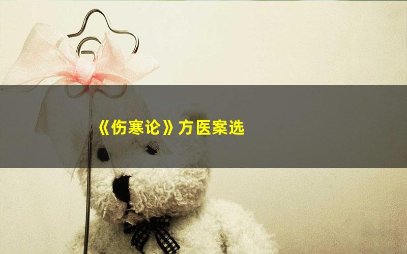 《伤寒论》方医案选