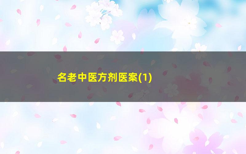名老中医方剂医案?1