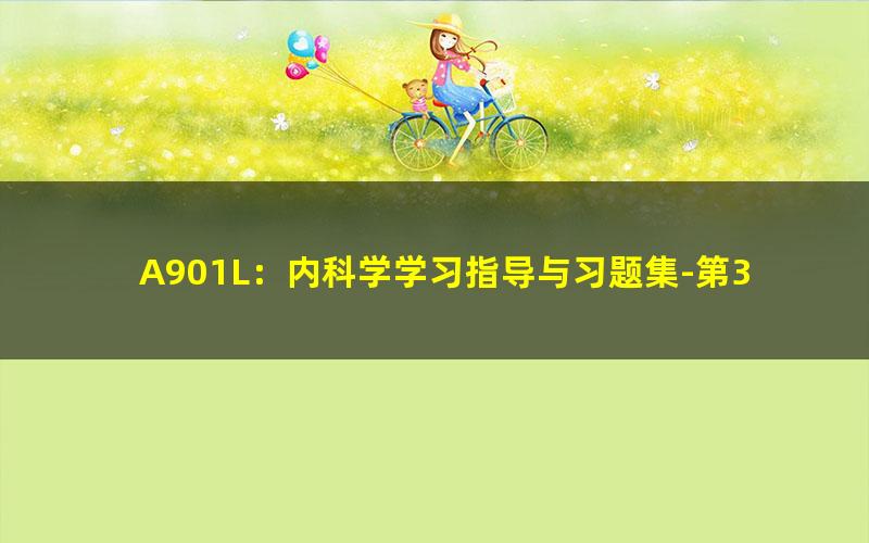 A901L：内科学学习指导与习题集-第3版-全书签-可检索