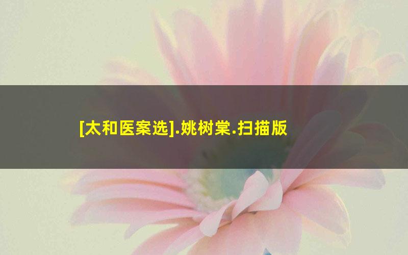 [太和医案选].姚树棠.扫描版