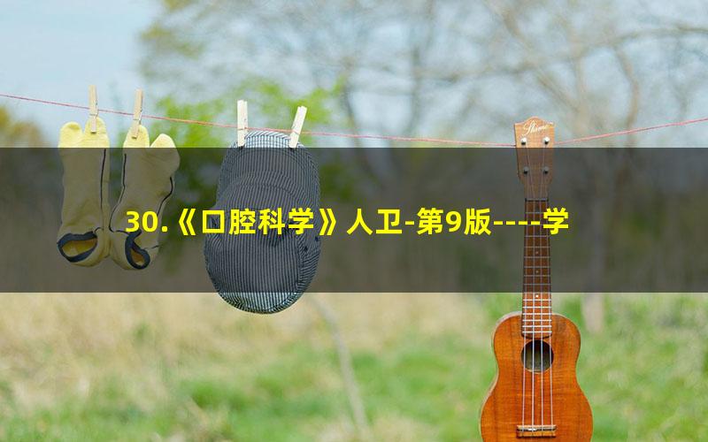 30.《口腔科学》人卫-第9版----学习指导与习题集?1